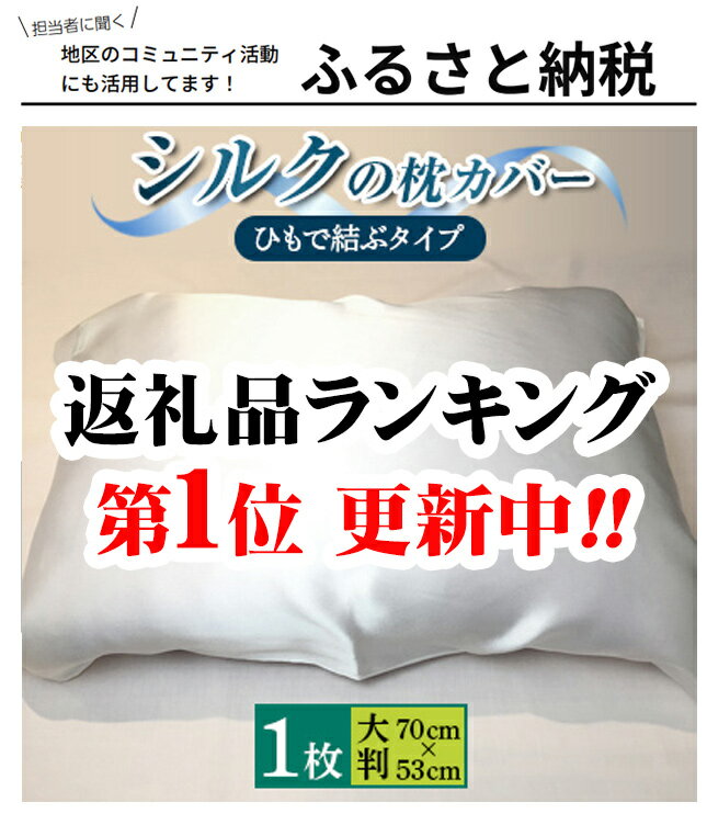 寝返りしやすく気持ち良い熟睡できる まくらカバー 髪の毛の乾燥を和らげる シルクの枕カバー(ひもで結ぶタイプ)シル…