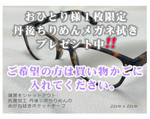 3980円以上のお買上で1枚無料進呈中 丹後ちりめんメガネ拭きポケットチーフ 抗菌防臭加工品/雑菌をシャットアウト 洗濯機で洗っても縮みません 丹後で織り上げたシボちりめん生地使用 22cm×22cm 1枚入り ポリエステル100%