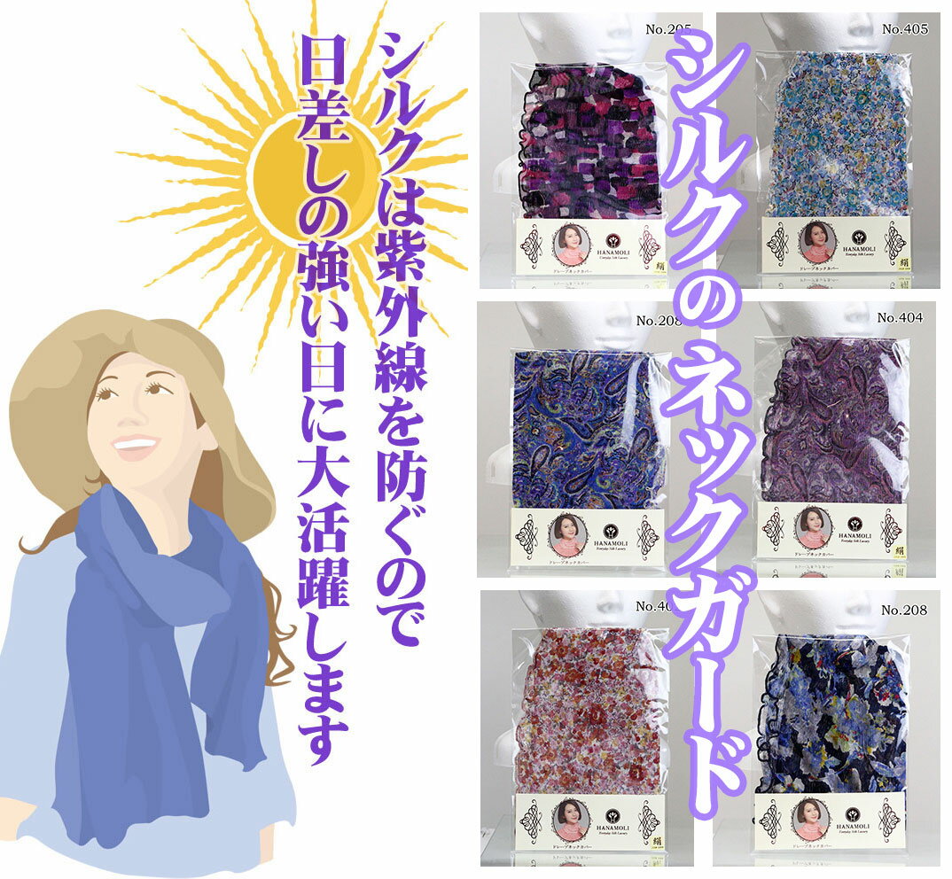 樂天商城 - お出かけ用シルクのネックガード柄物ファッション重視、筒縫いプチスカーフ型で紫外線も防ぐ。絹の保温効果で襟元を暖ためる柔らかくて透け感あるメッシュシフォン生地約28cm×22cm/Silk100%/中国製伸縮性ドレープデザイン/ネックカバー