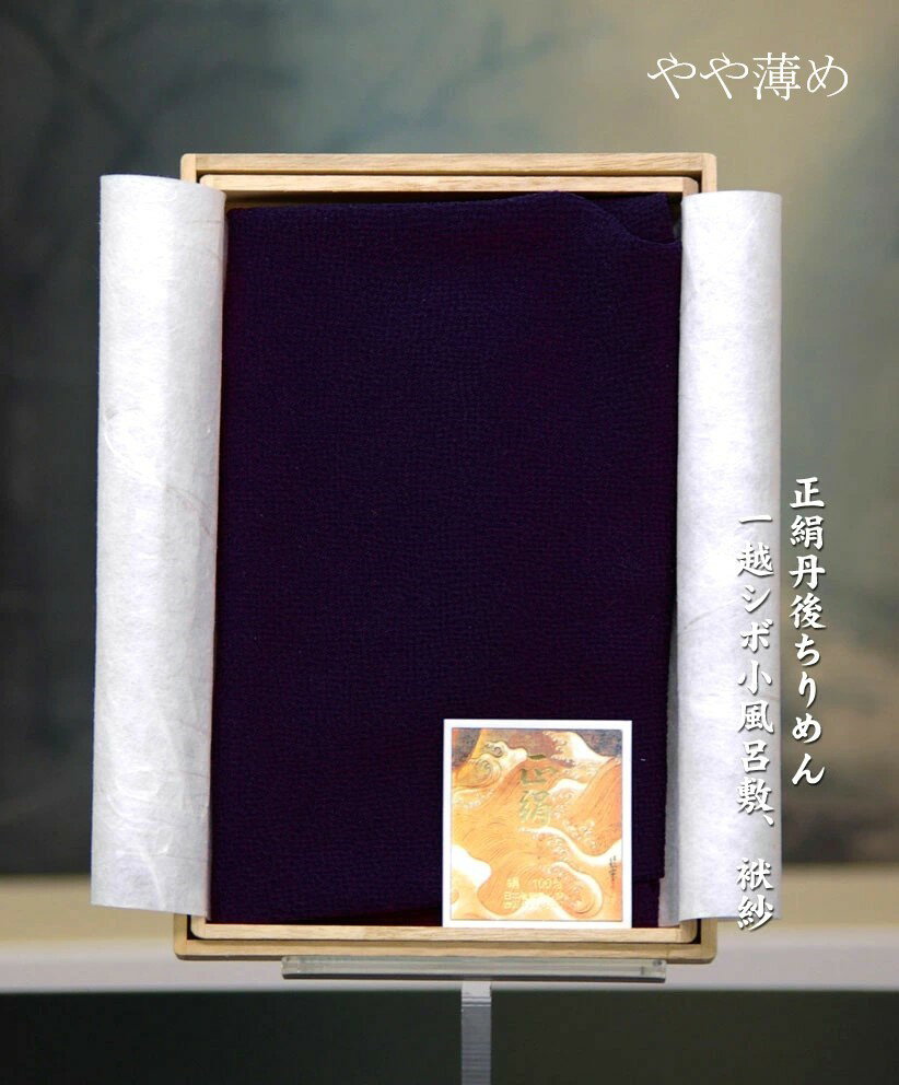 Japanese Wrapping Cloths - ※やや薄め　丹後ちりめん こぶろしき 小風呂敷袱紗(45cm×45cmこぶろしき)中巾5号丹後ちりめんシルク100%正絹ちりめんシボ生地ふくさ金封を乗せる台はついていません。袱紗のみです。日本製/紙箱入り/500円追加で桐箱可/お取り寄せ品