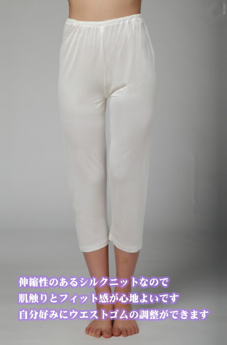 シルクニット100%下半身の冷えをガード 女性用スラックス下 パンツ7分丈 敏感肌 冷...