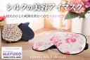 熟睡できるシルクのアイマスク シルクサテンのサラリとした使用感♪ アイマスク シルク 【HANAMOLI SILK】シルク100% アイマスク かわいい シルク アイマスク ドライアイに絹100% 快眠 グッズ 高級 おしゃれ 上質 光遮断 旅行 快適 睡眠 中国製