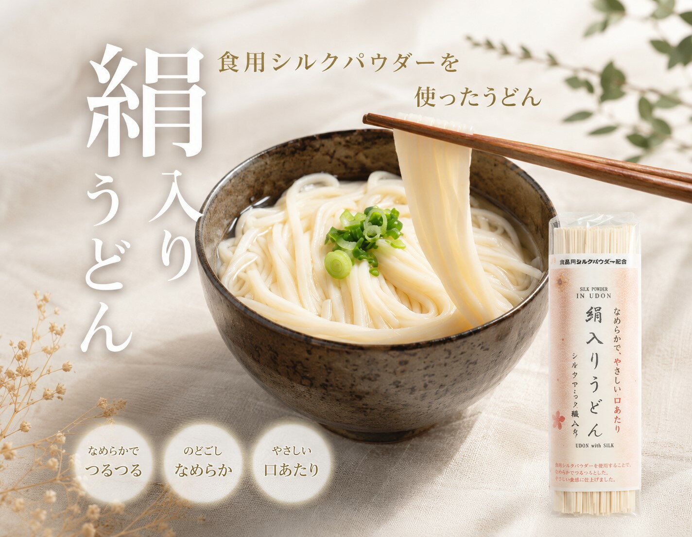 Rakuten - 絹入りシルクうどん 1袋（200g入り）食用シルクパウダー使用　シルクのようななめらかなのどごし　もちもちとした食感が特徴の絹入りうどん　乾麺　製造地:京都府与謝野町　賞味期限:製造日から12ヶ月