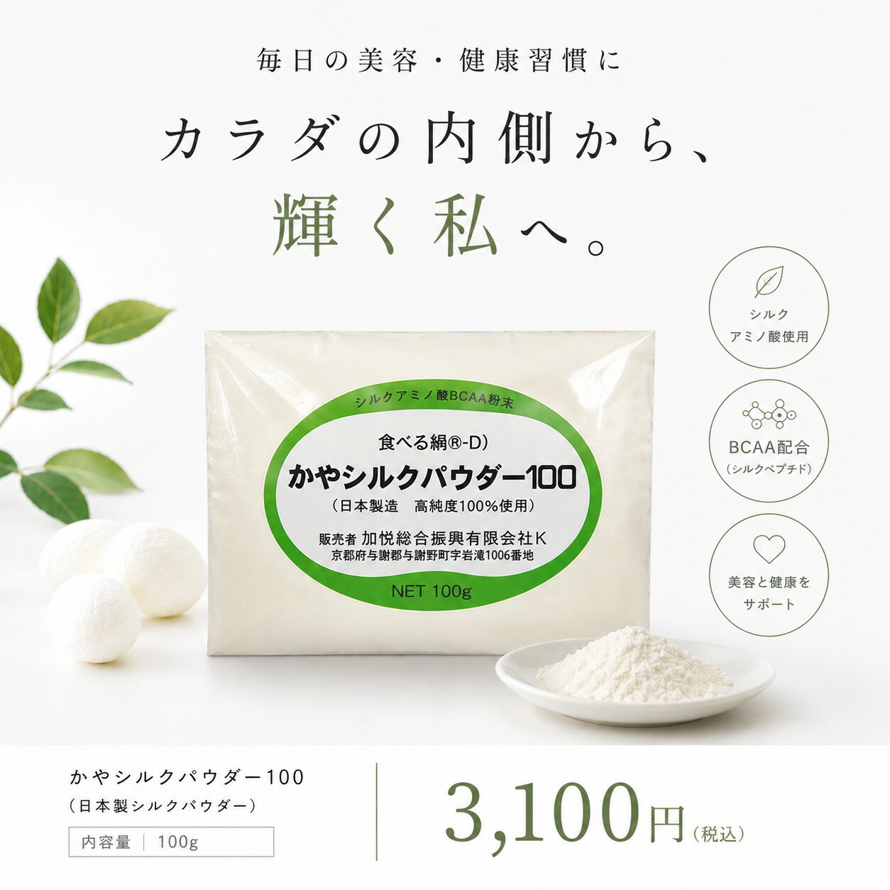 食べる絹【商標登録】シルクパウダー100 シルクアミノ酸ペプチド(BCAA ) 健康補助食品シルク微細粉末【分子量500以下】Silkフィプロイン100%,100g入り絹蛋白プロティンサプリメント 絹糸加水分解物 1週間分(日本製) - Image 3