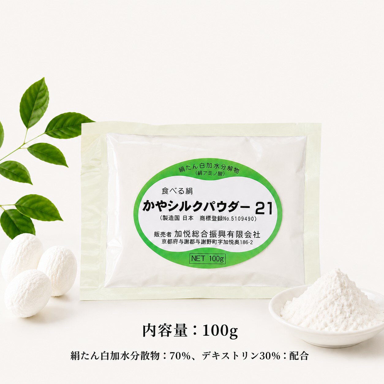 Rakuten - 食べる絹【商標登録】シルクパウダー21 食べるシルク 健康補助食品【分子量500以下】silkフィプロイン70% 100g 必須アミノ酸(BCAA) 食品添加用デキストリン(食用澱粉)30%配合 日本製 絹糸加水分解物 シルクジェラート スイーツ製造 プロティン