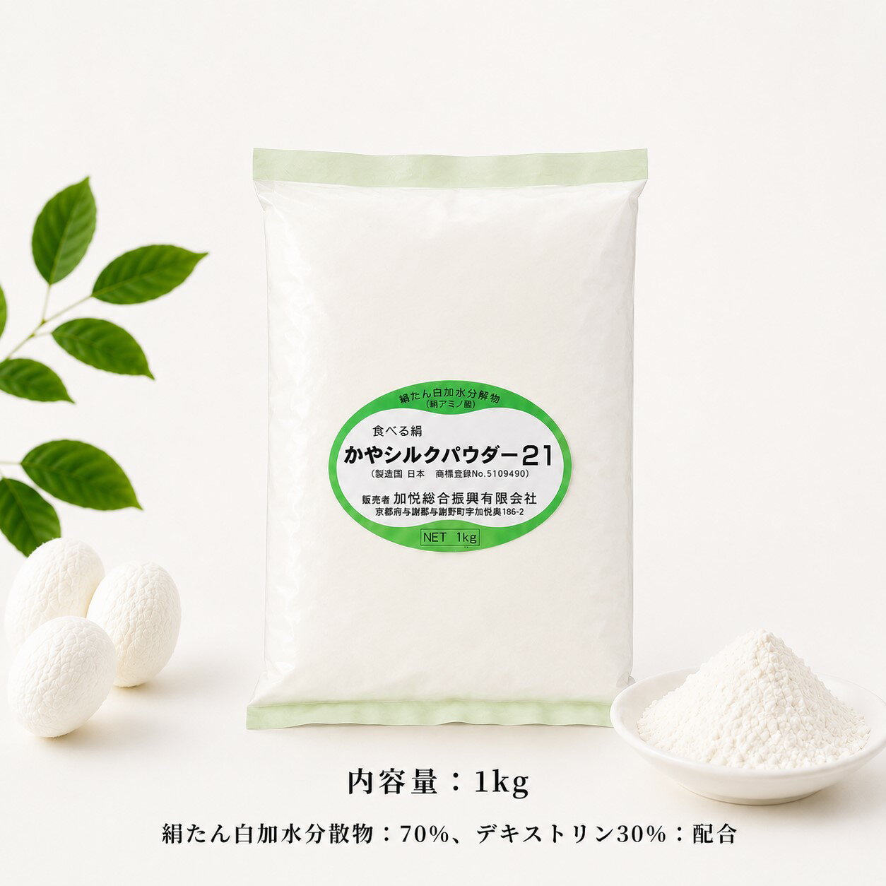 Rakuten - 食べる絹 【商標登録】シルクパウダー21食べるシルク 健康補助食品【分子量500以下】Silkフィプロイン70% 1kg必須アミノ酸(BCAA)食品添加用デキストリン(食用澱粉)30%配合日本製/保湿/天然絹糸加水分解物