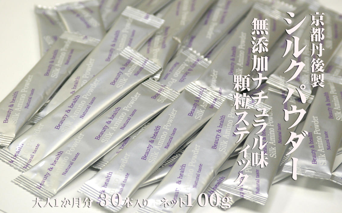 京都府丹後地方は今でも着物用白生地など日本の絹反物の約80%を織り上げている地域。2020年に「丹後ちりめん創業300年」を迎えた国内最大のシルク織物生産地です。 30年前の1990年代、町役場では毎日大量に発生する丹後ちりめん工場の余り生糸の処理に悩んでいました。 絹糸なので破棄するには「もったいない」と東京農工大 (故)平林教授に相談したところ「シルクはタンパク質なので食べられますよ」ということで共同研究が進み 「シルク糸の加水分解技法」で特許を取得。「食べる絹シルクパウダー」の生産を始めました。 現在では年間5000kg程度製造していて海外(韓国・台湾等)へも輸出をしています。 国内の製麺工場、ケーキ屋さん等、そのまま食べている個人のリピーターさんへ　40% 健康食品会社へ原料として出荷　30% 化粧品会社へ保湿原料として出荷　10% 海外の食品メーカーへ輸出　　20% Production of the body not aging.必須アミノ酸BCAAプロティンサプリメント●品名：アミノ酸含有食品●含有成分：アスパラギン酸、スレオニン、セリン、グルタミン酸、グリシン、アラニン、バリン、シスチン、メチオニン、イソロイシン、ロイシン、チロシン、フェニルアラニン、リジン、ヒスチジン、アルギニン、プロリンBCAA必須アミノ酸成分やチロシンを含んでいます。食べづらい場合にはホットミルクやヨーグルトに混ぜてお召し上がり下さい。br> シルク粉末は高温多湿を嫌います。必ず冷暗所保存してください。多湿な所に置いておくと固まる事がありますが、食用には支障はありません。袋の上からほぐしてお召し上がり下さい。 そのまま食べる又は、お肌に塗って使う。お湯に溶かしてから冷ますと、保湿シルクウォーターの完成です。ペットボトルに小分けして冷蔵してください。 さまざまな良い評価を頂戴しておりますが、必須アミノ酸成分をたっぷり含んでいますのでぬるめのホットミルクやプレーンヨーグルトなどお好きな食品に混ぜても良いと思います。続けやすい方法を試してください。BCAA必須アミノ酸成分を含んでいます。 京都府与謝野町特産の「かやシルクパウダー」についてよくあるご質問の回答です。 ---------------------------- かやシルクパウダー100　これはシルクアミノ酸100% です。かやシルクパウダー21(微細粉末仕上げ)　これはデキストリン(トウモロコシ澱粉)を30%加えています。 ※食品会社様などからの要望で、小麦粉などの粉末と混ぜやすいようにデキストリン(トウモロコシ澱粉)を30%しています。どちらも糖質は含まれてしません。「　0　カロリー」となっています。 甘味を強く感じますが、アミノ酸の旨味成分の作用で口に入れると甘く感じます。17種類のアミノ酸、18種類のアミノ酸との表記が混在していますが、加工時の熱処理により日本分析食品センターでトリプトファンの検出が出来ない場合がございますので年度により表記が混在しています。一番人気の推薦品 この顆粒スティックが一番飲みやすいです。 飲みやすくて携帯に便利な顆粒タイプ一回分づつのラミネートスティック入りです。シルク粉末は高温多湿を嫌います。必ず冷暗所保存してください。多湿な所に置いておくと固まる事がありますが、食用には支障はありません。袋の上からほぐしてお召し上がり下さい。※飲みやすくゴルフなどスポーツ携帯にも便利です。一日1〜2本を目安に、水などの飲料と一緒にそのままお飲みください。(国産シルクパウダー100％顆粒加工品)顆粒状スティック30本入り 食べるシルク 絹【商標登録】シルクパウダー100食べるシルク健康補助食品シルク微細粉末【分子量500以下】 Silkフィプロイン100%,100g入り シルクアミノ酸ペプチド(BCAA)絹蛋白プロティンサプリメント(京都丹後日本製) 天然絹糸加水分解物 約1週間分 mayukoマツコの知らない世界でシルクパウダーの魅力が紹介されました。食べるシルク 絹 シルクアミノ酸ペプチド 絹蛋白プロティンサプリメント(京都丹後日本製)食べづらい場合はホットミルクやお味噌汁などに溶かしてください。 　関西ではテレビでよく紹介される人気の観光＆ショッピングスポット。世界遺産登録となった「富岡製糸場」ゆかりの大規模シルク工場です。シルクスカーフ生地を織る織機が実際に稼働していて、ガチャガチャと懐かしい機音が体感できます。丹後シルクのスカーフ製品・絹はぎれなど格安販売している「日本最大級のシルク製品の直売所」でもある。連絡先　0772-43-0469(丹後ちりめん歴史館) 　　　　　　　 Production of the body not aging. 京都、丹後の大発明日本製シルクパウダー 人気のシルクパウダー100％タイプです。 100％粉末は安くて評価も良いですが、初めての方は慣れないと飲みづらいです。初心者には顆粒スティックバニラ味30本入りを推薦します。 "食べるシルク" と聞いて 「聞いたことある！！」 という方も多いかもしれませんね。これがなんと健康食品の通販部門で隠れベストセラー品で、健康志向の女性や高齢者の間ではなんと！！30年以上も続いている人気のアイテム。書き込み評価が多い健康食品です。 さまざまな良い評価を頂戴しておりますが。詳しくはお客様の評価をご覧ください。 ぬるめのホットミルクやプレーンヨーグルトなど続けやすい方法を試してください。根気よく続けてみてください。 お子様でも飲みやすい【顆粒スティック】バニラ味の単品販売です。慣れた方向けの 無添加ナチュラル味の単品販売です。 Tango-kyoto-Japan Made in JapanCopyright2001 MAYUKO Silk Collection商品写真および・解説文の無断転用を禁じます。MAYUKO絹工房※注意喚起　　品質や鮮度の悪い類似品が出回っていますのでご注意ください なので ■シルクパウダーの人気の秘密は、加水分解製法を用いた低分子微細シルク粉末の優れた吸収性です。必須アミノ酸を摂取するには肉や豆類を食べるのが一般的ですが、胃酸でアミノ酸に分解する過程で消えてしまったりして吸収効率が悪いために、一日　約100g以上の肉や豆類を食べなくてはいけません。　これに比較してシルクパウダーの場合は、アミノ酸分子量が500以下と低分子体内に素早く吸収されます。 一日5〜8g程度食べると一日に必要とされるアミノ酸が効率よく摂取できます。