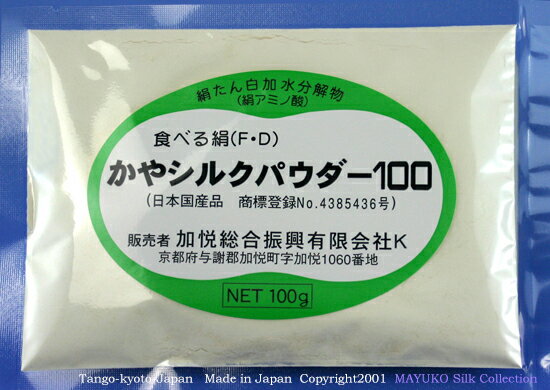 京都府丹後地方は今でも着物用白生地など日本の絹反物の約80%を織り上げている地域。2020年に「丹後ちりめん創業300年」を迎えた国内最大のシルク織物生産地です。 30年前の1990年代、町役場では毎日大量に発生する丹後ちりめん工場の余り生糸の処理に悩んでいました。 絹糸なので破棄するには「もったいない」と東京農工大 (故)平林教授に相談したところ「シルクはタンパク質なので食べられますよ」ということで共同研究が進み 「シルク糸の加水分解技法」で特許を取得。「食べる絹シルクパウダー」の生産を始めました。 現在では年間5000kg程度製造していて海外(韓国・台湾等)へも輸出をしています。 国内の製麺工場、ケーキ屋さん等、そのまま食べている個人のリピーターさんへ　40% 健康食品会社へ原料として出荷　30% 化粧品会社へ保湿原料として出荷　10% 海外の食品メーカーへ輸出　　20% Production of the body not aging.必須アミノ酸BCAAプロティンサプリメント●品名：アミノ酸含有食品●含有成分：アスパラギン酸、スレオニン、セリン、グルタミン酸、グリシン、アラニン、バリン、シスチン、メチオニン、イソロイシン、ロイシン、チロシン、フェニルアラニン、リジン、ヒスチジン、アルギニン、プロリンBCAA必須アミノ酸成分やチロシンを含んでいます。食べづらい場合にはホットミルクやヨーグルトに混ぜてお召し上がり下さい。br> シルク粉末は高温多湿を嫌います。必ず冷暗所保存してください。多湿な所に置いておくと固まる事がありますが、食用には支障はありません。袋の上からほぐしてお召し上がり下さい。 そのまま食べる又は、お肌に塗って使う。お湯に溶かしてから冷ますと、保湿シルクウォーターの完成です。ペットボトルに小分けして冷蔵してください。 さまざまな良い評価を頂戴しておりますが、必須アミノ酸成分をたっぷり含んでいますのでぬるめのホットミルクやプレーンヨーグルトなどお好きな食品に混ぜても良いと思います。続けやすい方法を試してください。BCAA必須アミノ酸成分を含んでいます。 京都府与謝野町特産の「かやシルクパウダー」についてよくあるご質問の回答です。 ---------------------------- かやシルクパウダー100　これはシルクアミノ酸100% です。かやシルクパウダー21(微細粉末仕上げ)　これはデキストリン(トウモロコシ澱粉)を30%加えています。 ※食品会社様などからの要望で、小麦粉などの粉末と混ぜやすいようにデキストリン(トウモロコシ澱粉)を30%しています。どちらも糖質は含まれてしません。「　0　カロリー」となっています。 甘味を強く感じますが、アミノ酸の旨味成分の作用で口に入れると甘く感じます。17種類のアミノ酸、18種類のアミノ酸との表記が混在していますが、加工時の熱処理により日本分析食品センターでトリプトファンの検出が出来ない場合がございますので年度により表記が混在しています。食べるシルク 絹【商標登録】シルクパウダー100食べるシルク健康補助食品シルク微細粉末【分子量500以下】 Silkフィプロイン100%,100g入り シルクアミノ酸ペプチド(BCAA)絹蛋白プロティンサプリメント(京都丹後日本製) 天然絹糸加水分解物 約1週間分 mayukoマツコの知らない世界でシルクパウダーの魅力が紹介されました。食べるシルク 絹 シルクアミノ酸ペプチド 絹蛋白プロティンサプリメント(京都丹後日本製)食べづらい場合はホットミルクやお味噌汁などに溶かしてください。 　関西ではテレビでよく紹介される人気の観光＆ショッピングスポット。世界遺産登録となった「富岡製糸場」ゆかりの大規模シルク工場です。シルクスカーフ生地を織る織機が実際に稼働していて、ガチャガチャと懐かしい機音が体感できます。丹後シルクのスカーフ製品・絹はぎれなど格安販売している「日本最大級のシルク製品の直売所」でもある。連絡先　0772-43-0469(丹後ちりめん歴史館) 　　　　　　　 Production of the body not aging. 京都、丹後の大発明日本製シルクパウダー 人気のシルクパウダー100％タイプです。 100％粉末は安くて評価も良いですが、初めての方は慣れないと飲みづらいです。初心者には顆粒スティックバニラ味30本入りを推薦します。 "食べるシルク" と聞いて 「聞いたことある！！」 という方も多いかもしれませんね。これがなんと健康食品の通販部門で隠れベストセラー品で、健康志向の女性や高齢者の間ではなんと！！30年以上も続いている人気のアイテム。 ぬるめのホットミルクやプレーンヨーグルトなど続けやすい方法を試してください。根気よく続けてみてください。 お子様でも飲みやすい【顆粒スティック】バニラ味の単品販売です。慣れた方向けの 無添加ナチュラル味の単品販売です。 Tango-kyoto-Japan Made in JapanCopyright2001 MAYUKO Silk Collection商品写真および・解説文の無断転用を禁じます。MAYUKO絹工房※注意喚起　　品質や鮮度の悪い類似品が出回っていますのでご注意ください なので ■シルクパウダーの人気の秘密は、加水分解製法を用いた低分子微細シルク粉末の優れた吸収性です。必須アミノ酸を摂取するには肉や豆類を食べるのが一般的ですが、胃酸でアミノ酸に分解する過程で消えてしまったりして吸収効率が悪いために、一日　約100g以上の肉や豆類を食べなくてはいけません。　これに比較してシルクパウダーの場合は、アミノ酸分子量が500以下と低分子体内に素早く吸収されます。 一日5〜8g程度食べると一日に必要とされるアミノ酸が効率よく摂取できます。