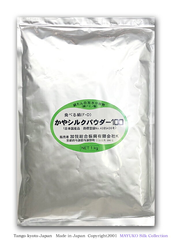 食べるシルク 絹【商標登録】シルクパウダー100 シルクアミノ酸ペプチド(BCAA ) 健康補助食品シルク微細粉末【分子量500以下】Silkフィプロイン100%,1kg入り絹蛋白プロティンサプリメント 絹糸加水分解物 (日本製)