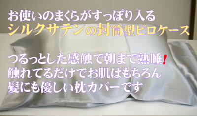 【気持ち良く熟睡できる、絹まくらカバー】封筒型ピロケースお肌はもちろん髪にも優しいシルクサテン100%中国製シルクサテン絹生地/大型枕用52cm×100cmシルクの効果で快適快眠〜♪/保湿保温絹/冷え取り/毒出し/