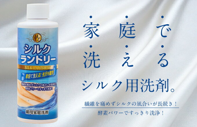 【大量購入卸売】10本セット シルク用の液体洗剤 シルクランドリー 絹織物の専用洗剤 平安油脂化学工業株式会社 絹織物の洗濯が簡単になりました。 手洗い専用です。正味量200ml 日本製 シルク製品が家庭で洗える 酵素パワーでスッキリと洗浄し なおかつ繊維を痛めない