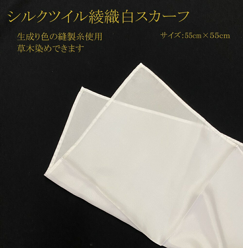 【シルクツイル綾織　白スカーフ】きなり色の縫製糸使用　三巻縫製　サイズ：55cm×55cm　silk100% 14匁..
