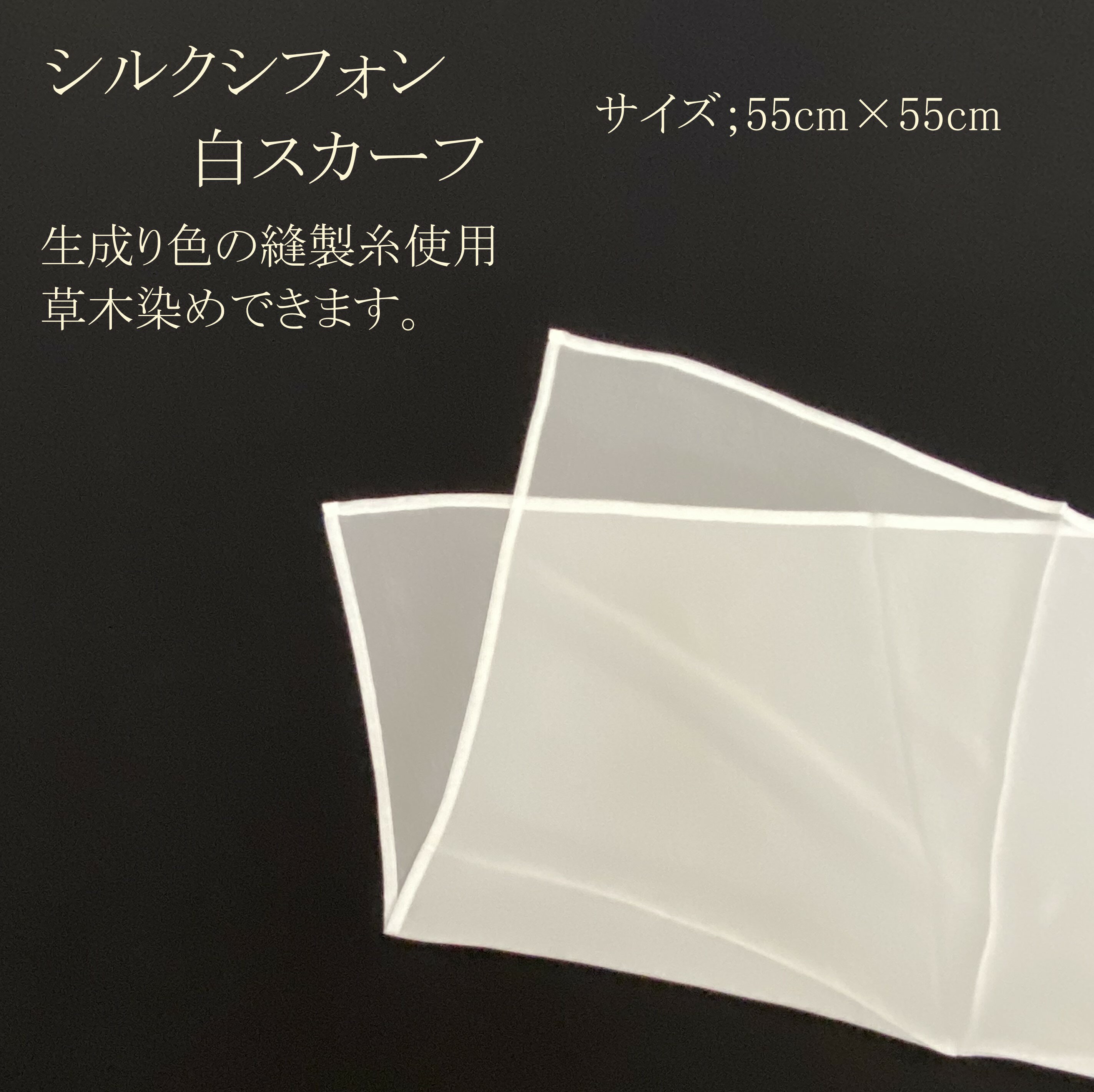【シルクシフォン　白スカーフ】きなり色の縫製糸使用　三巻縫製　サイズ：55cm×55cm　silk100% 10匁シ..