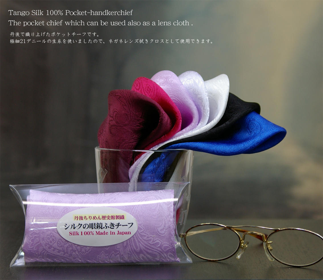 眼鏡拭きとしても使える丹後シルクのポケットチーフめがねクロス、メガネ拭きペイズリー織り柄シルクサテン生地使用22cm×22cmカラー：12色の中からお選びください。贈って喜ばれる日本製シルク製品。シルク100%/ギフト用プラケース入り。