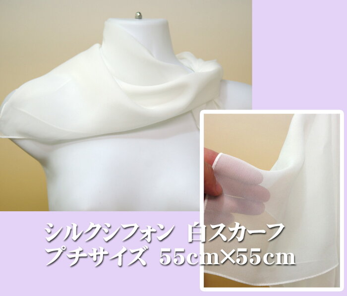 【草木染に使えます】絹100％シルクシフォンの縫製済み白スカーフプチサイズsize 55cm×55cm 、silk100%透け感が美しいしなやかな10匁生地このロットは北陸製の上質白生地を使用日本製