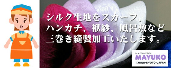 シルク生地限定【縫製加工代・ソーイング三巻き加工代】お手持ちのシルク生地をスカーフに縫製します。(ミ ...