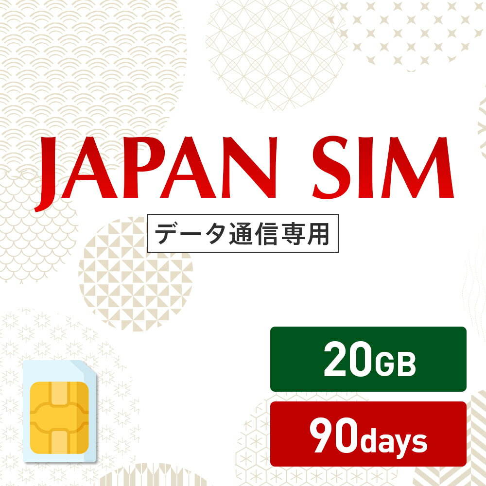 5/9～5/16！5 OFF！20GB 90日間有効 データ通信専用 Mayumi Japan SIM 90日間LTE（20GB/90day）プラン 日本国内専用データ通信プリペイドSIM softbank docomo ネットワーク利用 ソフトバンク ドコモ データSIM 使い切り 使い捨て テレワーク