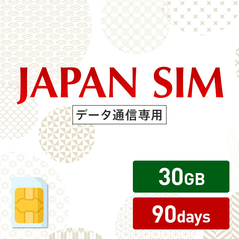 ポイント5倍！5/20限定！30GB 90日間有効 データ通信専用 Mayumi Japan SIM 90日間LTE（30GB/90day）プラン 日本国内専用データ通信プリペイドSIM softbank docomo ネットワーク利用 ソフトバンク ドコモ データSIM 使い切り 使い捨て テレワーク