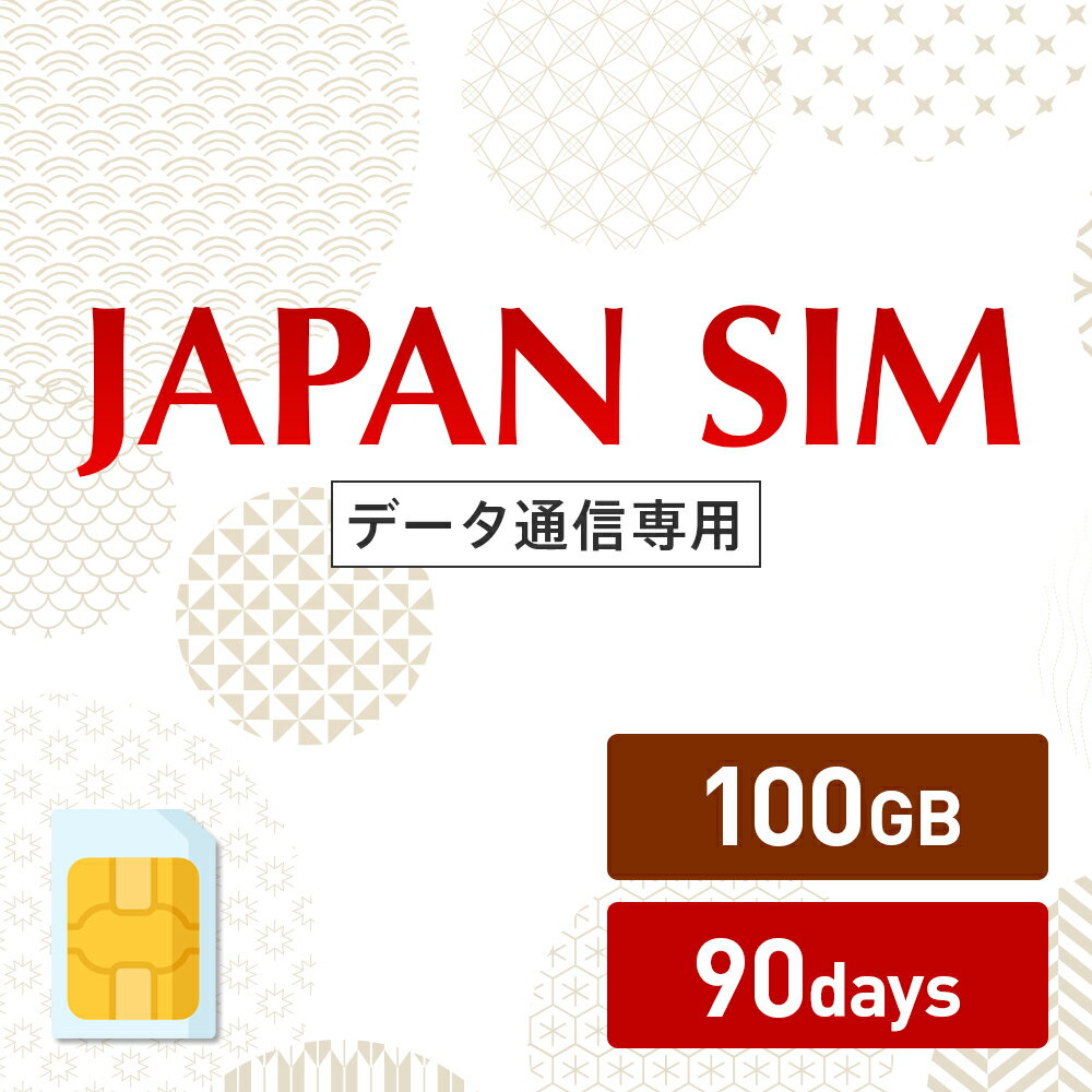 ポイント5倍！5/20限定！100GB 90日間有効 データ通信専用 Mayumi Japan SIM 90日間LTE（100GB/90day）プラン 日本国内専用データ通信プリペイドSIM softbank docomo ネットワーク利用 ソフトバンク ドコモ データSIM 使い切り 使い捨て テレワーク