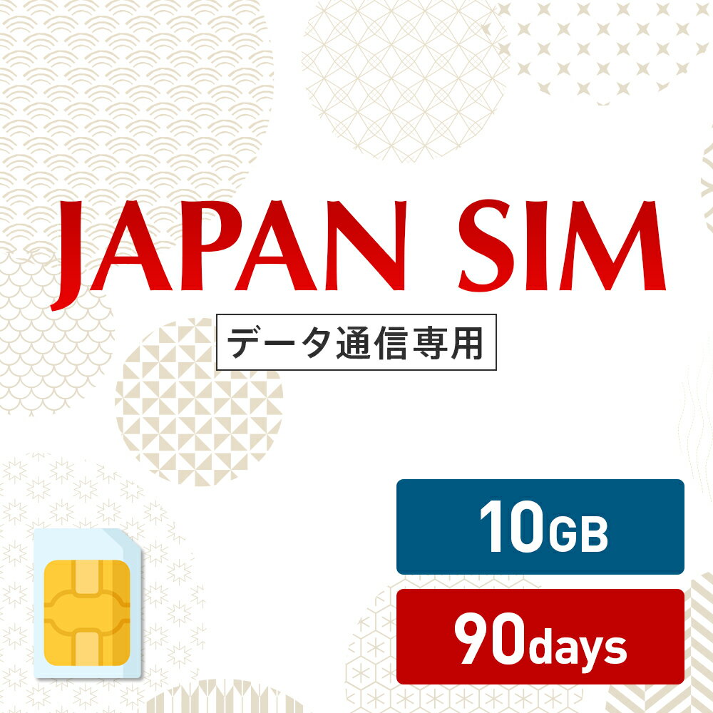 5/9～5/16！5 OFF！10GB 90日間有効 データ通信専用 Mayumi Japan SIM 90日間LTE（10GB/90day）プラン 日本国内専用データ通信プリペイドSIM softbank docomo ネットワーク利用 ソフトバンク ドコモ データSIM 使い切り 使い捨て テレワーク