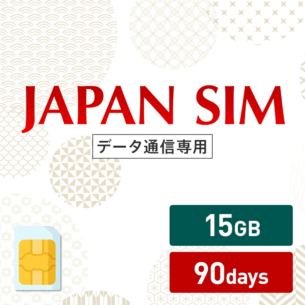 5％OFF！5/27まで！15GB 90日間有効 データ通信専用 Mayumi Japan SIM 90日間LTE（15GB/90day）プラン 日本国内専用データ通信プリペイドSIM softbank docomo ネットワーク利用 ソフトバンク ドコモ データSIM 使い切り 使い捨て テレワーク