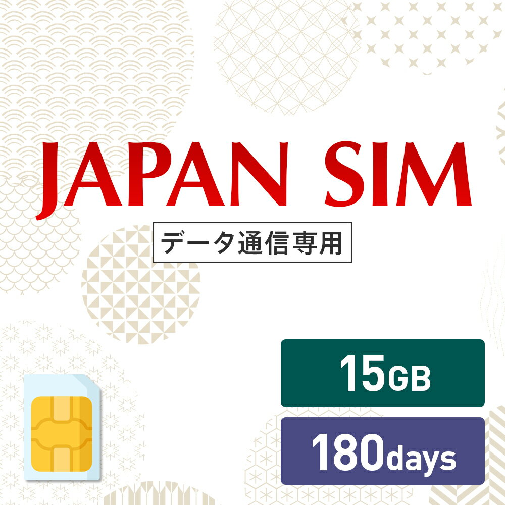 15GB 180日間有効 データ通信専用 Mayumi Japan SIM 180日間LTE（15GB/180day）プラン 日本国内専用データ通信プリペイドSIM softbank docomo ネットワーク利用 ソフトバンク ドコモ データSIM 使い切り 使い捨て テレワーク 1