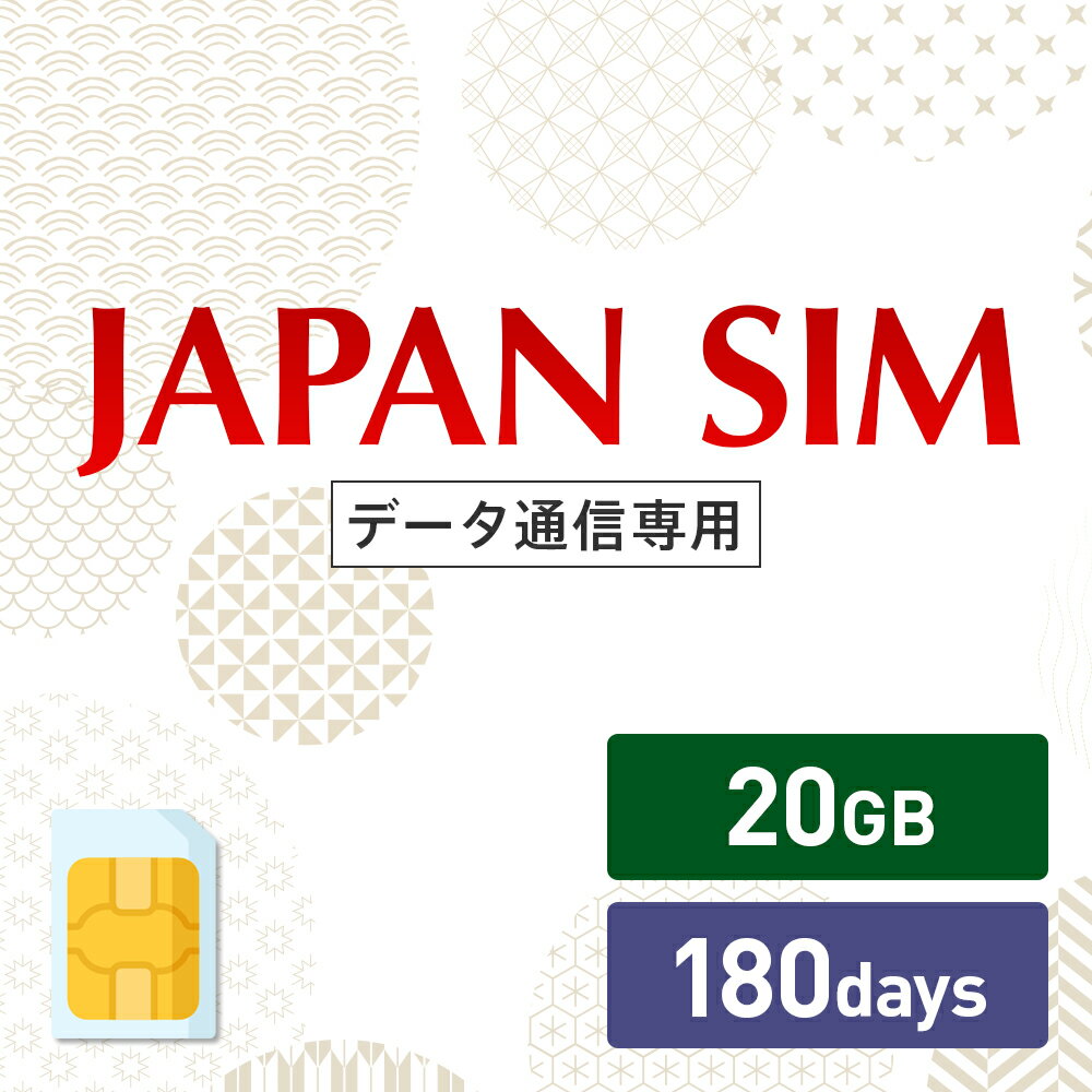 5/9～5/16！5%OFF！20GB 180日間有効 データ通信専用 Mayumi Japan SIM 180日間LTE（20GB/180day）プラン 日本国内専用データ通信プリペイドSIM softbank docomo ネットワーク利用 ソフトバンク ドコモ データSIM 使い切り 使い捨て テレワーク