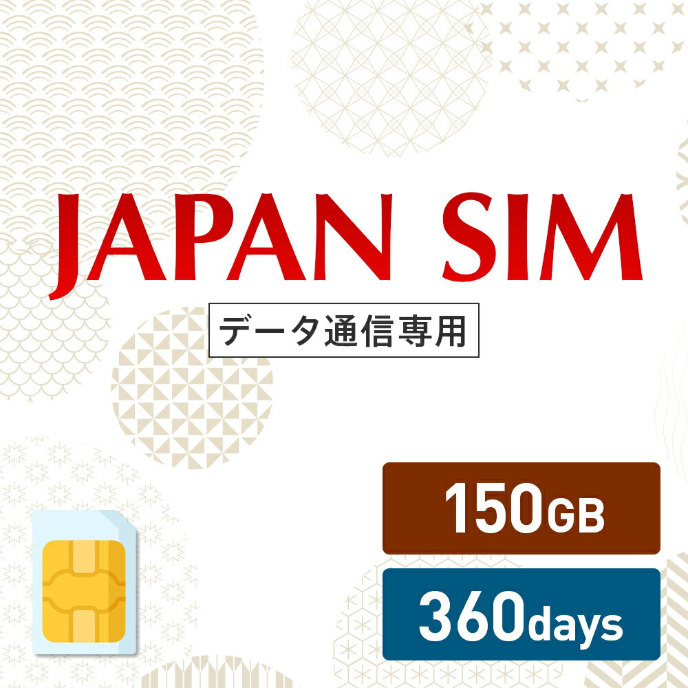 150GB 360日間有効 データ通信専用 Mayumi Japan SIM 360日間LTE（150GB/360day）プラン 日本国内専用データ通信プリペイドSIM softbank docomo ネットワーク利用 ソフトバンク ドコモ データSIM 使い切り 使い捨て テレワーク
