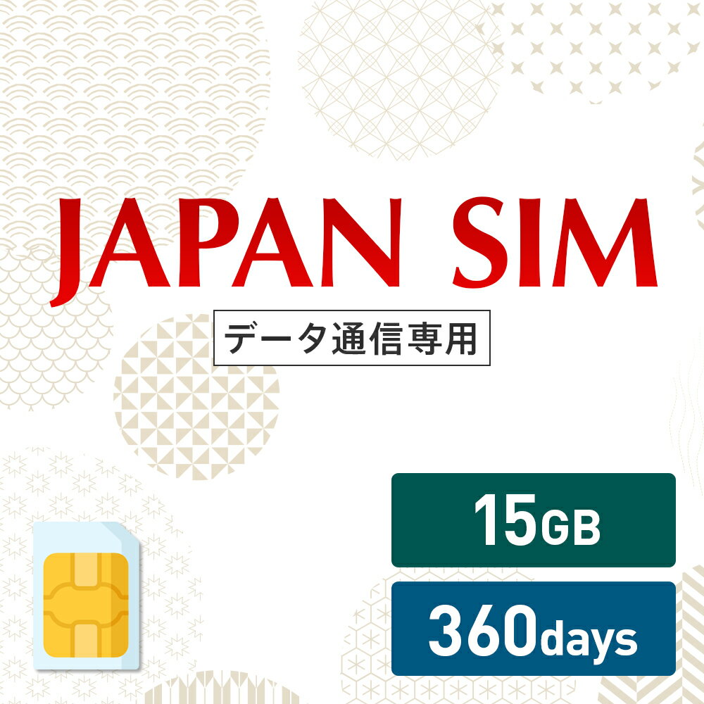 15GB 360日間有効 データ通信専用 Mayumi Japan SIM 360日間LTE（15GB/360day）プラン 日本国内専用データ通信プリペイドSIM softbank docomo ネットワーク利用 ソフトバンク ドコモ データSIM 使い切り 使い捨て テレワーク