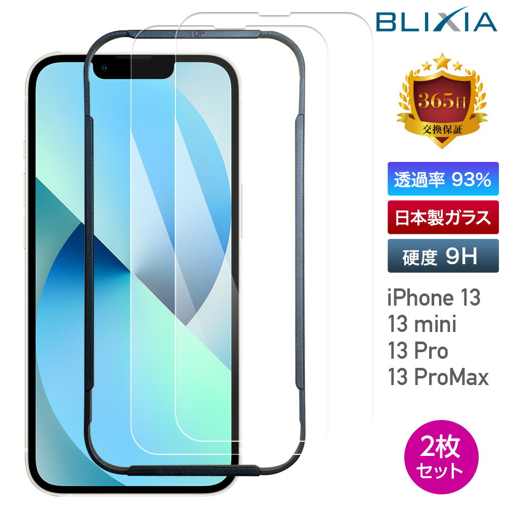 【2枚入り】【BLIXIA】 iPhone 13 13mini 13Pro 13ProMax 簡単貼り付けキット付 日本製素材 高透過率 硬度9H 強化ガラス保護フィルム 指紋防止 飛散防止 気泡防止 画面割れ防止 破損防止 iPhone13 保護シート 光沢