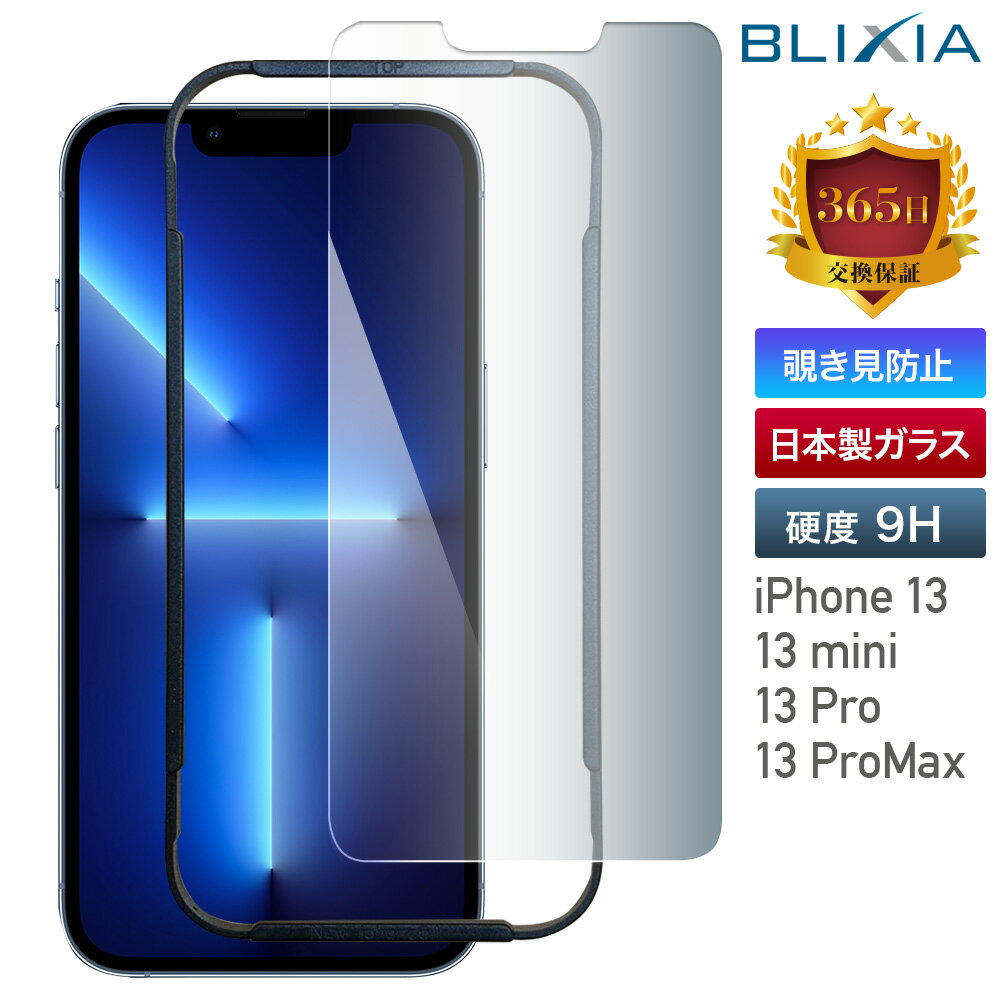 【BLIXIA】iPhone 13、13mini、13Pro、13ProMax 簡単貼付キット付 ガラスフィルム 日本製素材 365日品質保証 硬度9H覗き見防止強化ガラス 指紋付きにくい 飛散防止 気泡防止 画面割れ防止 プライバシー保護 安心な国内サポート