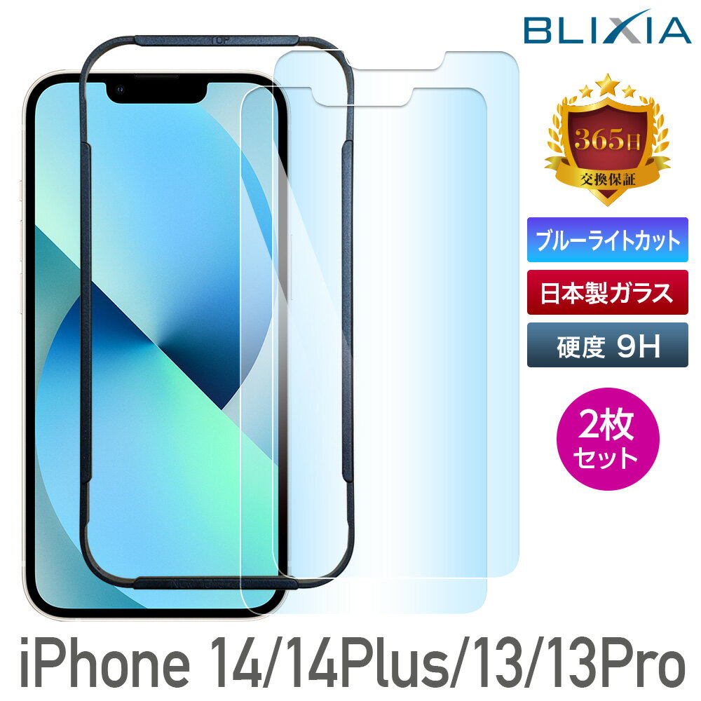 30%OFF！9/19 20:00〜9/25まで！【2枚入り】【BLIXIA】 iPhone 14 14Pro 14Plus 14ProMax ブルーライトカット 9H ガラス保護フィルム 日本製素材 目の疲れ軽減 貼付けキット付