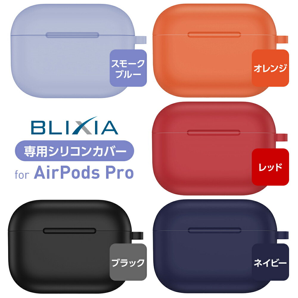 BLIXIA公式【BLIXIA】AirPods Pro カラフル シリコンケース 耐衝撃 定番 AirPodsケース シリコンカバー ケース カバー イヤホン アクセサリー シンプル イヤホンカバー イヤホンケース パステルカバー AIRPODSケース 保護カバー アウトドア 保護 収納