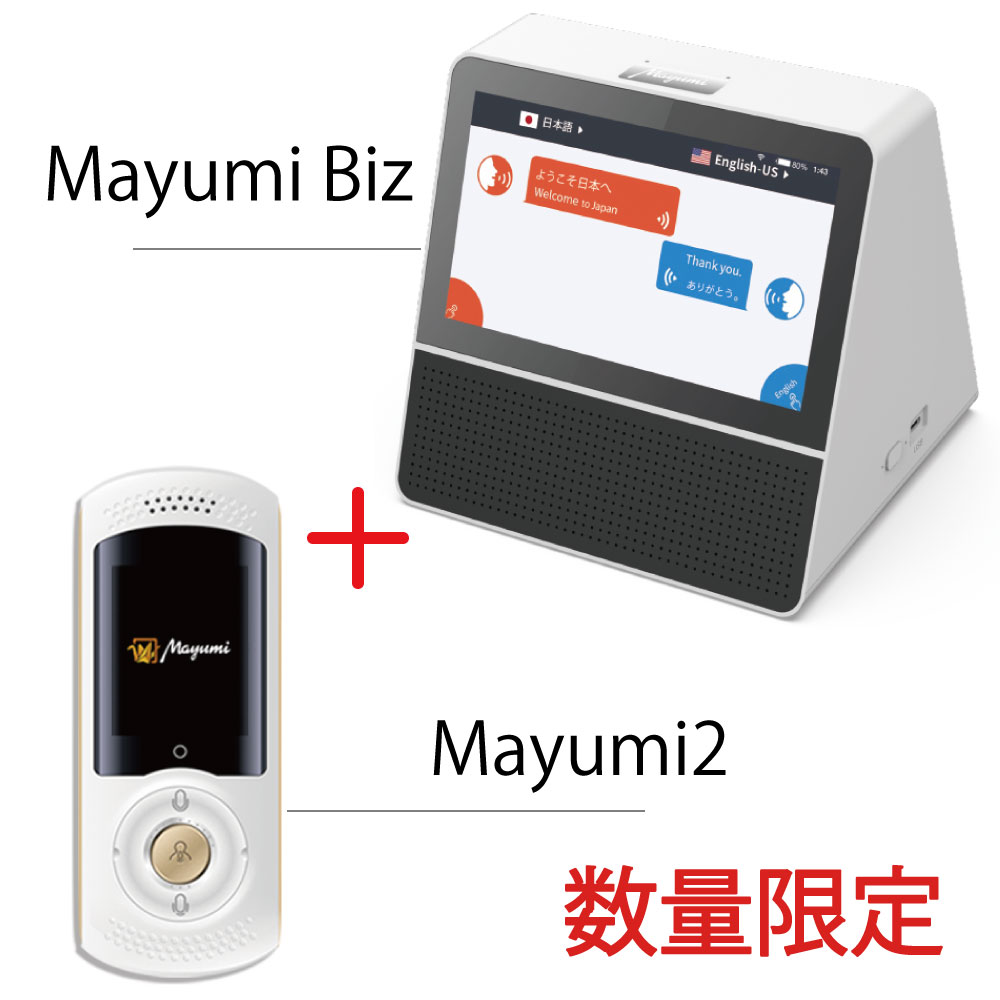 5/9～5/16！5%OFF！Mayumi公式 数量限定スペシャルセット 対面式業務用翻訳機 Mayumi Biz ＋ 次世代AI携帯音声翻訳機Mayumill 最先端音声翻訳機 通訳機 海外旅行 双方向翻訳 ビジネス商談 外国人接客 特別価格