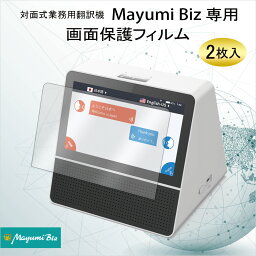 Mayumi公式 対面式業務用翻訳機 Mayumi Biz 専用 保護フィルム 2枚入 硬度9H 汚れ防止 破損防止 指紋が付きにくい 透明感