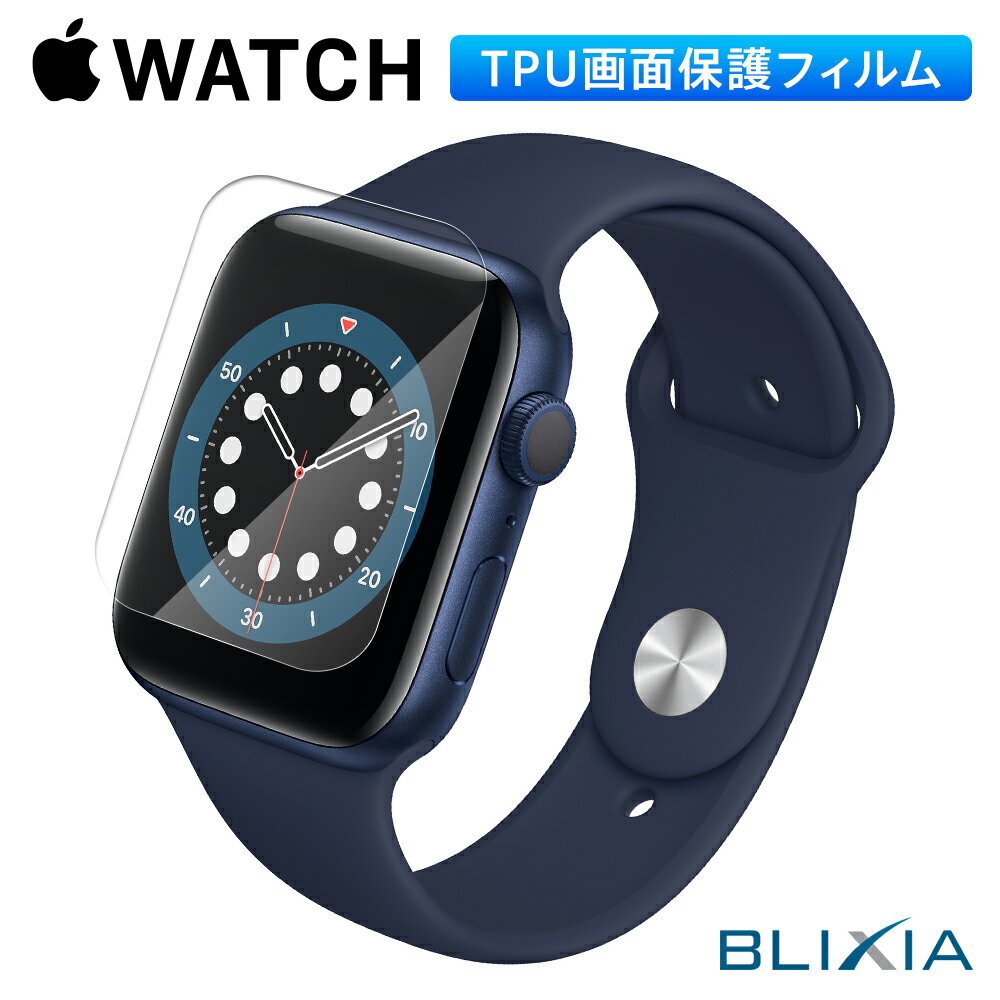 【BLIXIA】Apple Watch 保護フィルム 画面専用 破損防止 衝撃吸収 保護シート スマートウォッチ 38 40 42 44 Series6 第6世代 Series7 第7世代 アップルウォッチ ブリシア