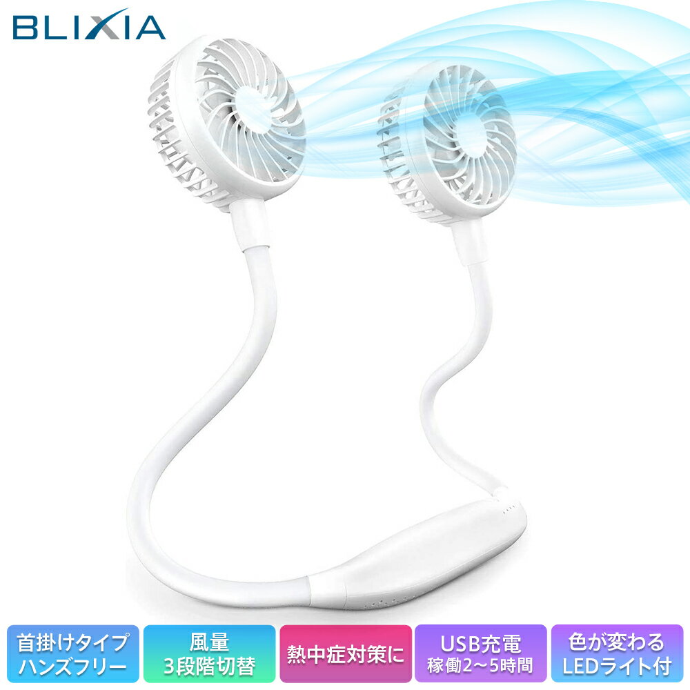 【在庫限り】BLIXIA公式【送料無料】モバイル扇風機 ネックファン 扇風機 首かけ ポータブル扇風機 清涼感 ハンズフリー 涼しい 持ち運び 熱中症対策 USB充電 アロマ LEDライト