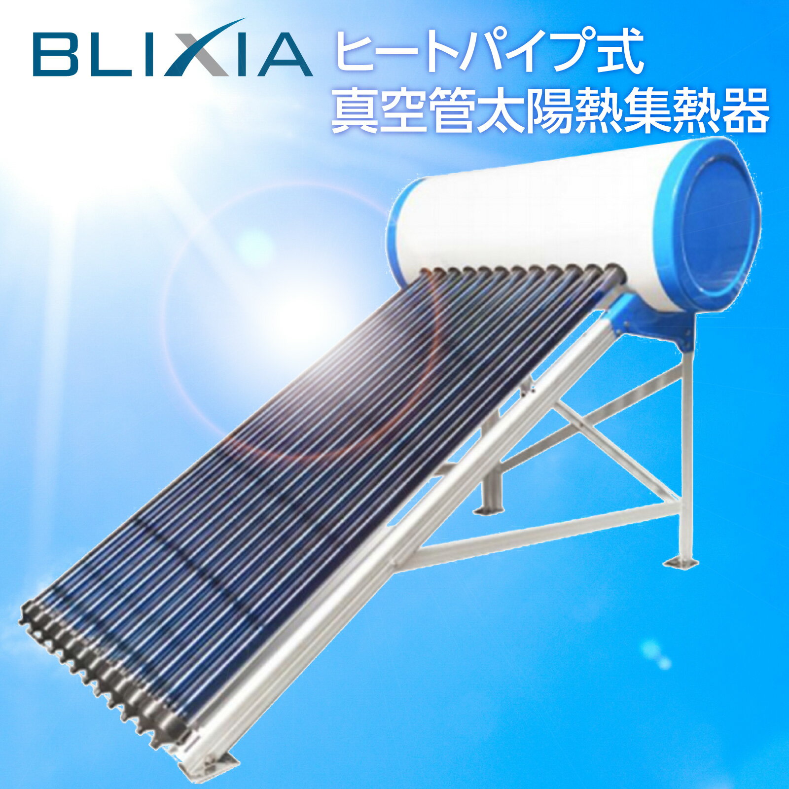 5%OFF！6/11まで！BLIXIA公式【BLIXIA】ヒートパイプ式真空管太陽熱温水器 (200L) 住宅設備 温室効果ガス削減 省エネ エコライフ 太陽エネルギー ソーラー ソーラーシステム