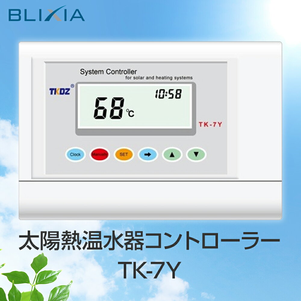 BLIXIA 太陽熱温水器制御器 コントローラー 温度確認制御器 住宅設備 温室効果ガス削減 省エネ 太陽熱温水器コントローラー エコライフ 太陽エネルギー ソーラー ソーラーシステム