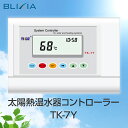 5/9～5/16！5 OFF！BLIXIA 太陽熱温水器制御器 コントローラー 温度確認制御器 住宅設備 温室効果ガス削減 省エネ 太陽熱温水器コントローラー エコライフ 太陽エネルギー ソーラー ソーラーシステム