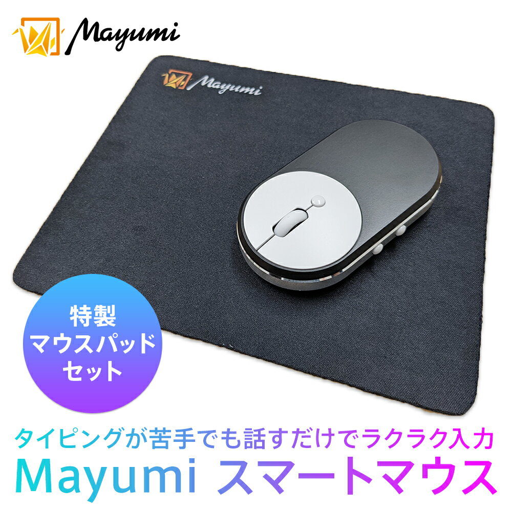 楽天Mayumi 楽天市場店5/9～5/16！5％OFF！【Mayumi公式】マウスパッド付 Mayumiスマートマウス 話すだけで入力 音声入力 音声翻訳タイピング 音声web検索 112ヶ国対応 テレワーク 語学学習 リモート授業 リモート会議 英語会議 外国語会議 簡単操作 高精度 自宅学習 送料無料