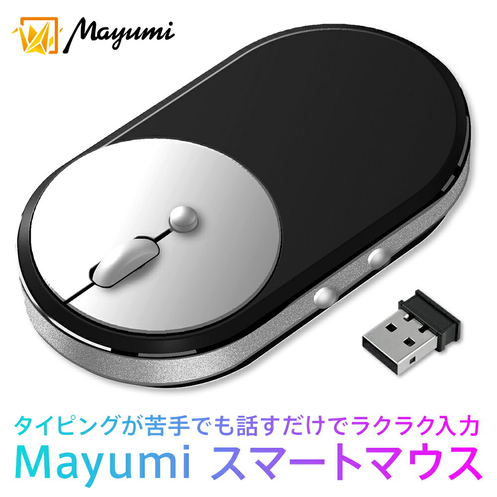 楽天スーパーSALE半額！【Mayumi公式】Mayumiスマートマウス 話すだけで入力 音声入力 音声タイピング 音声翻訳タイピング 音声web検索 112ヶ国対応 テレワーク 語学学習 リモート授業 リモート会議 英語会議 外国語会議 簡単操作 高精度 自宅学習 送料無料