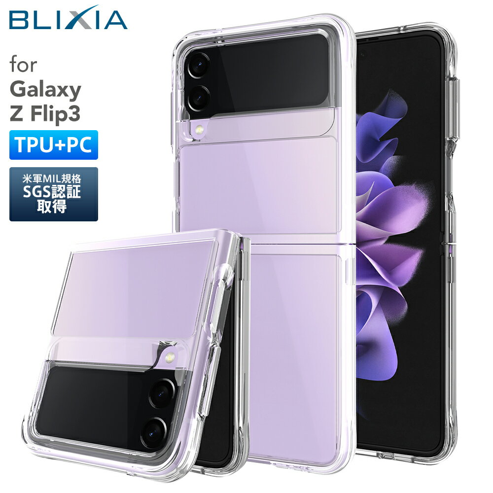 ポイント5倍！12/30限定【BLIXIA】 Galaxy Z flip3 専用 TPU+PC 保護ケース 米軍MIL規格SGS認証取得 3mの高さから落下試験を行い52回破損なし 耐衝撃 軽量 カバー Qi急速充電対応