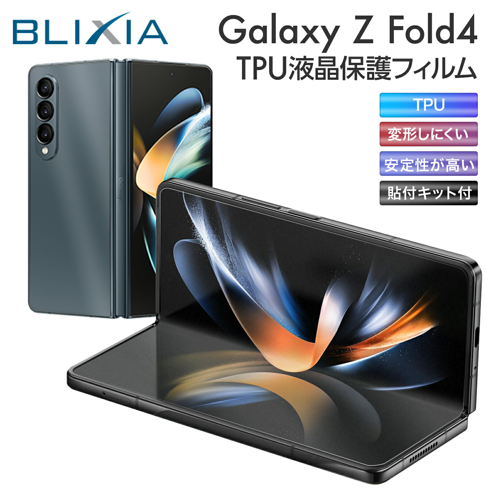 5/9～5/16 10%OFF 【BLIXIA】 Galaxy Z Fold4 高透過タイプ 保護フィルム 画面クリーニングキット付 TPU 液晶保護 保護シート 破損防止 日本製素材 全面保護