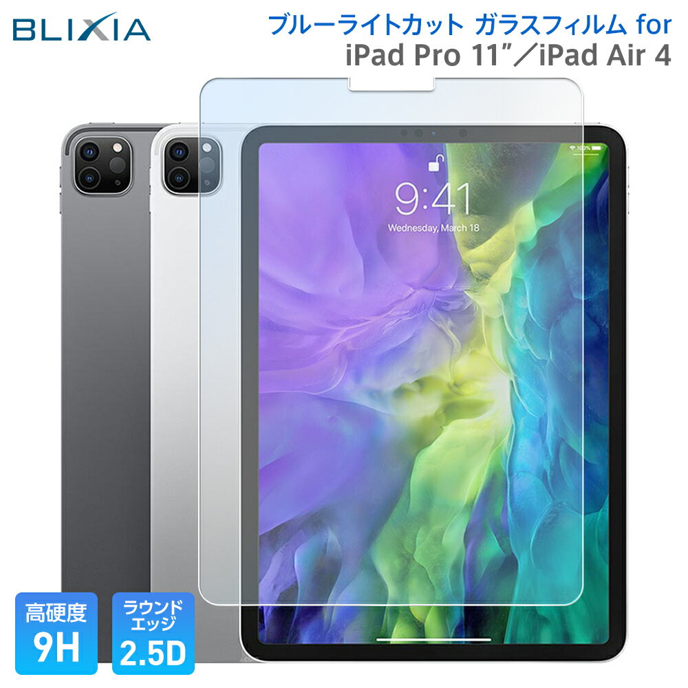 ポイント5倍！5/20限定！【BLIXIA】 iPad Pro 11 2020/2021年 Pro2 Pro3 2022年 Pro4 第2世代 iPad Air 4 第4世代 Air 5 第5世代 10.9インチ 9H ブルーライトカットガラス保護フィルム Apple 保護シート 破損防止 液晶保護 アイパッド ブリシア 365日交換保証