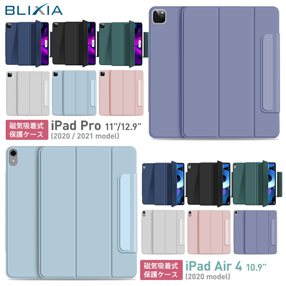 【BLIXIA】送料無料 Apple iPad ケース iPad Pro 2020 2021 12.9インチ 11インチ iPad Air 4 2020 iPad Air 5 2022 10.9インチ マグネット吸着ケース PUレザー スタンド機能 ペンホルダー キズ防止 軽量 薄型 オートスリープ