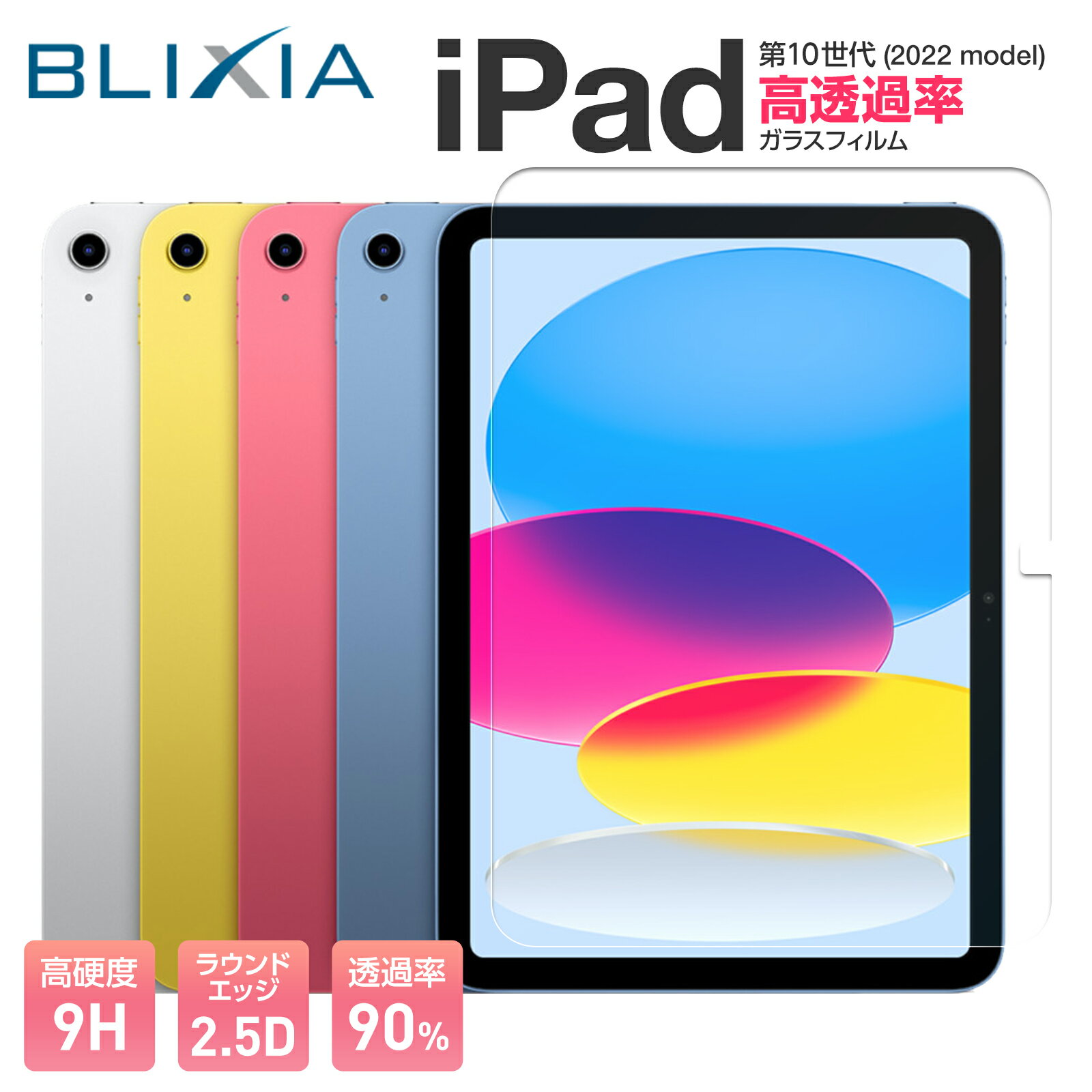 【BLIXIA】iPad 第10世代 10.9インチ 9H 高透過率ガラス保護フィルム Apple 保護シート 破損防止 アイパッド ブリシア