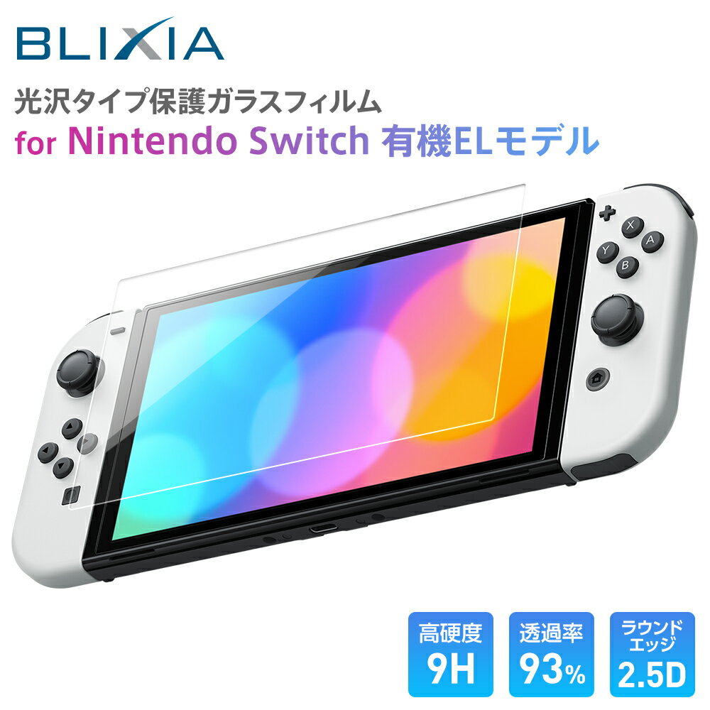 ポイント5倍！5/30限定！BLIXIA公式 Switch 有機ELモデル対応 Switch 有機ELモデル Switch OLED 高透過率タイプガラスフィルム 7インチスイッチ 保護フィルム 日本製ガラス素材 ラウンドエッジ加工 撥水撥油 指紋防止 飛散防止 気泡防止