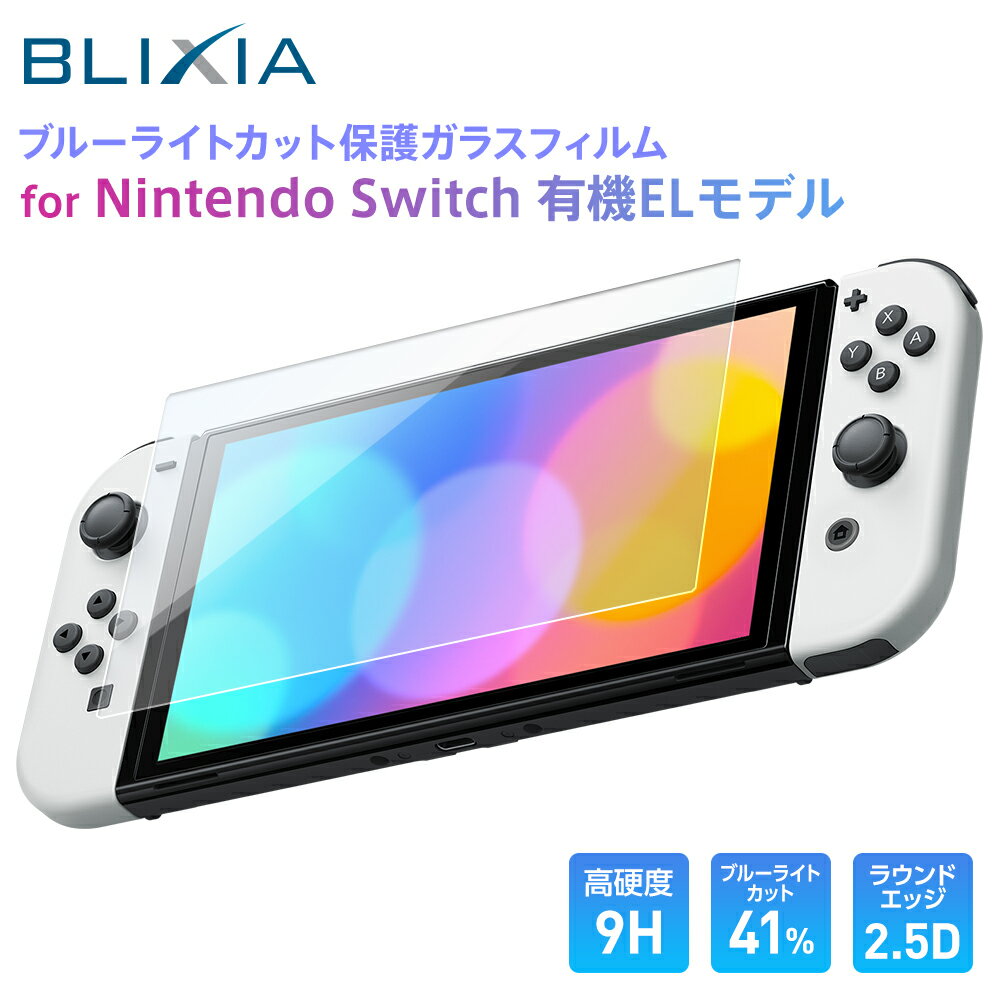 ポイント5倍！5/30限定！BLIXIA公式 Switch 有機ELモデル対応 Switch 有機ELモデル Switch OLED 保護 ブルーライトカット 7インチスイッチ ガラス保護フィルム 日本製ガラス素材 硬度9H ラウンドエッジ加工 撥水撥油 指紋防止 飛散防止 気泡防止