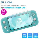 【2枚入り】【BLIXIA】 Switch Lite ブルーライトカット9Hガラス保護フィルム 液晶画面専用 硬度9H 保護シート 画面割れ防止 破損防止 疲れ目予防 目の疲れを軽減 スイッチライト 1枚あたり690円